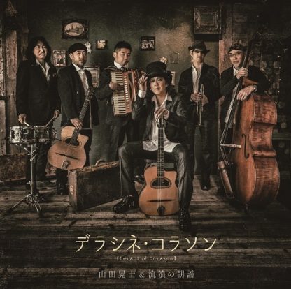山田晃士＆流浪の朝謡 / あんたのスウィング【シングルCD】 山田晃士＆流浪の朝謡デラシネ・コラソン – メタ カンパニー