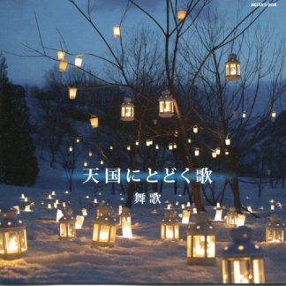 舞歌<br>天国にとどく歌