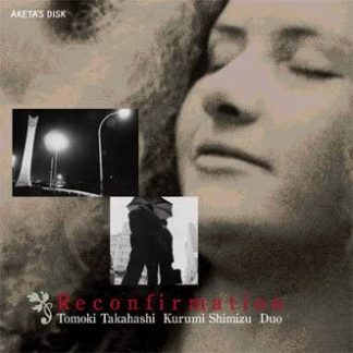 高橋知己・清水くるみデュオ<br>リコンファメーション