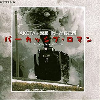 AKETA+斎藤 徹+翁長巳酉<br>パーカッシブ・ロマン