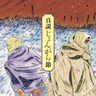 V.A.<br>真説じょんがら節ー甦える津軽放浪藝の記憶