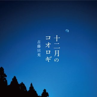 古藤只充<br>十二月のコオロギ