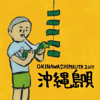 V.A.<br>沖縄島唄 OKINAWA SHIMAUTA 2017
