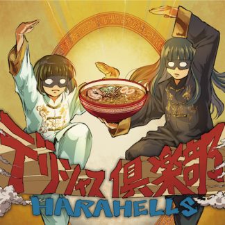 HARAHELLS ハラヘルズ<br>デリシャス倶楽部