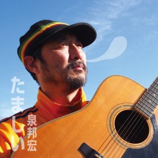 泉邦宏<br>たましい