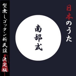 南部式<br>日本のうた