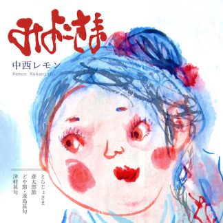 中西レモン<br>みよこさま