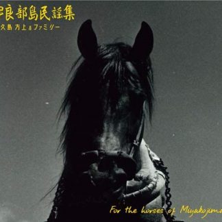 譜久島 方上＆ファミリー<br>伊良部島民謡集