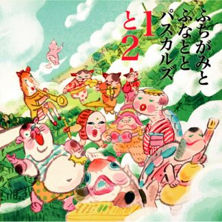 ふちがみとふなととパスカルズ<br>『１と２』 Live at 磔磔