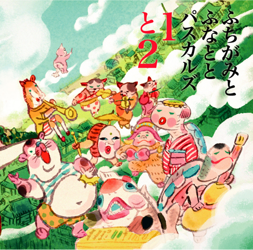 ふちがみとふなととパスカルズ<br>『1と2』 Live at 磔磔