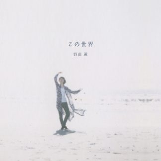 野田薫<br>この世界