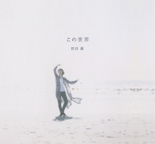 野田薫<br>この世界