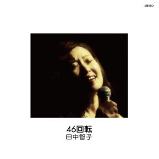 田中智子<br>46回転