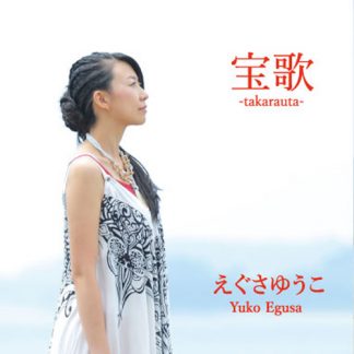 えぐさゆうこ<br>宝歌-takarauta-