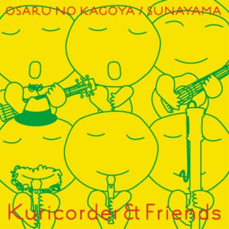 栗コーダー＆フレンズ<br>おさるのかごや／砂山