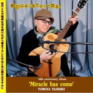 田代ともや<br>奇跡はそこまでやって来る！