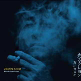 友川カズキ<br>光るクレヨン