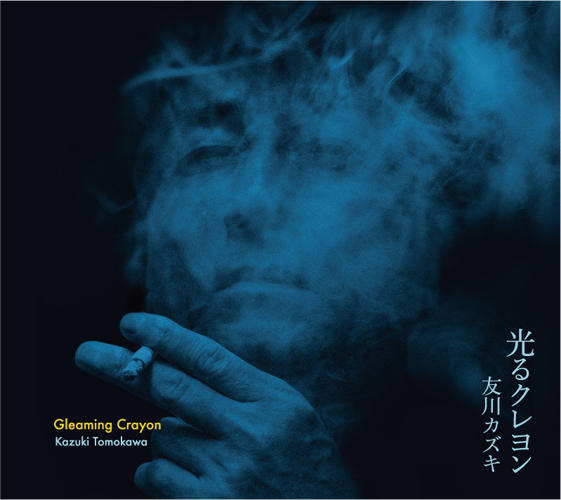 友川カズキ<br>光るクレヨン