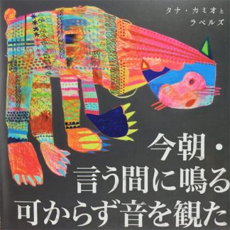 タナ・カミオとラベルズ<br>今朝・言う間に鳴る可からず音を観た