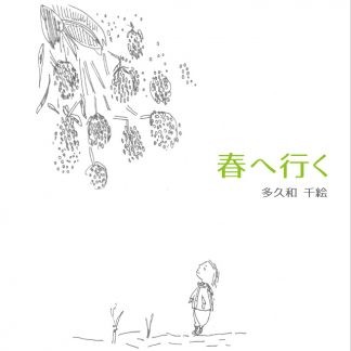 多久和千絵<br>「春へ行く」