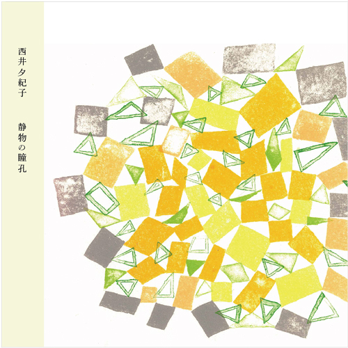 西井夕紀子<br>静物の瞳孔