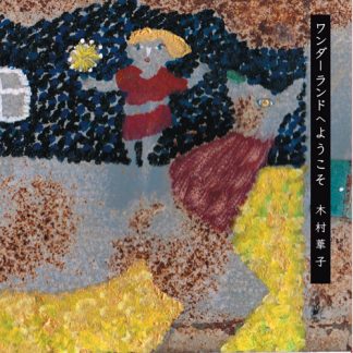 木村華子<br>ワンダーランドへようこそ