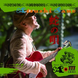 佐野 篤<br>蛇の唄