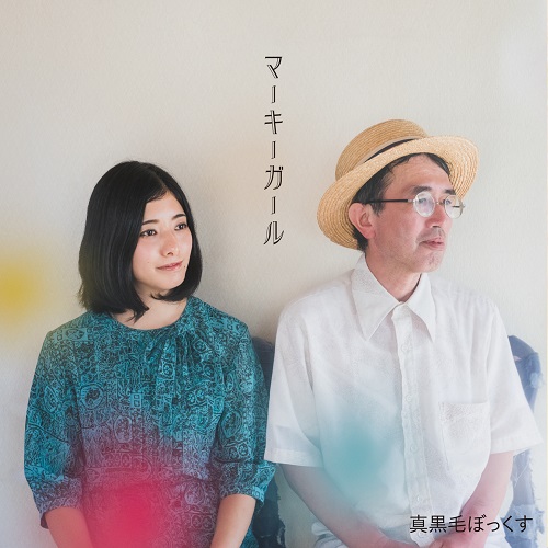 真黒毛ぼっくす<br>マーキーガール