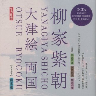 柳家紫朝<br>大津絵 両国 (2CD+BOOK)
