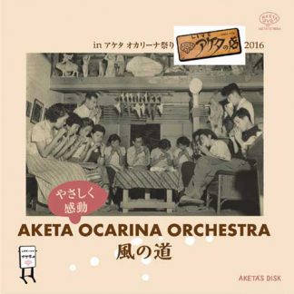 アケタ・やさしく感動・オカリーナ・オーケストラ<br>風の道  inアケタオカリーナ祭り2016