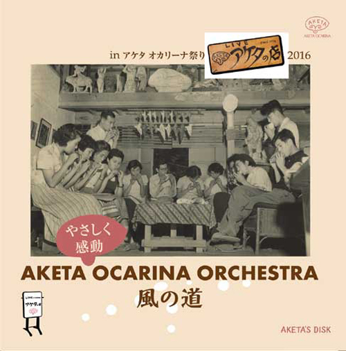 アケタ・やさしく感動・オカリーナ・オーケストラ<br>風の道 inアケタオカリーナ祭り2016