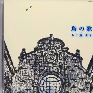 五十嵐正子<br>鳥の歌