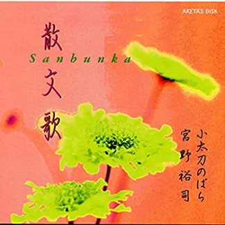 小太刀のばら　宮野裕司　デュオ<br>散文歌