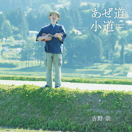 吉野崇<br>あぜ道小道