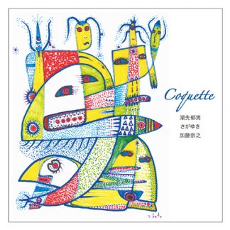 潮先郁男・さがゆき・加藤崇之<br>Coquette (コケット)