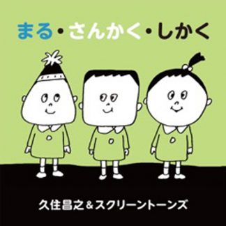 久住昌之&スクリーントーンズ<br>まる・さんかく・しかく