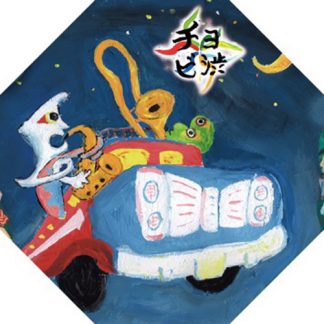 チョビ渋<br>チョビ渋