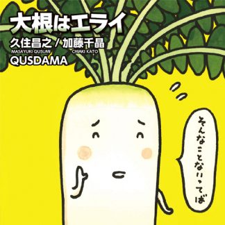久住昌之&加藤千晶with QUSDAMA<br>大根はエライ
