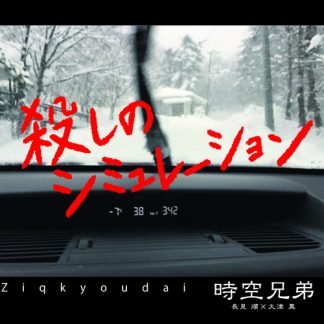 時空兄弟<br>殺しのシミュレーション