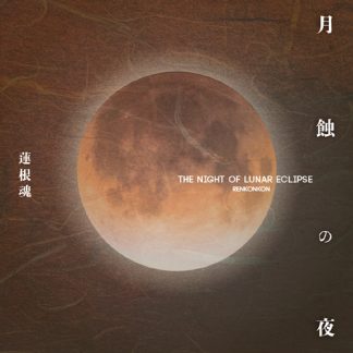 蓮根魂　RENKONKON<br>月食の夜