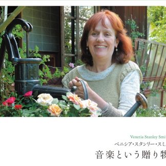 ベニシア・スタンリー・スミス<br>音楽という贈り物