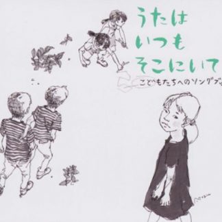 谷川賢作/覚 和歌子<br>鹿児島大学教育学部附属小学校合唱部<br>「うたはいつもそこにいて」