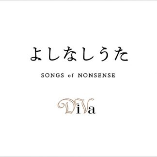 DiVa<br>よしなしうた