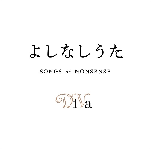 DiVa<br>よしなしうた