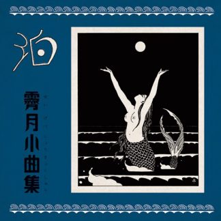 泊<br>霽月小曲集