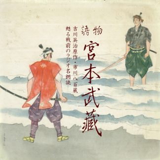 市川八百蔵（八代目・市川中車）<br>物語　宮本武蔵　吉川英治原作・市川八百蔵　甦る戦前のラジオ名朗読