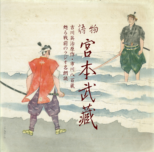 市川八百蔵(八代目・市川中車)<br>物語 宮本武蔵 吉川英治原作・市川八百蔵 甦る戦前のラジオ名朗読