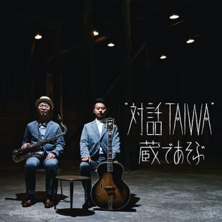 “対話 TAIWA”<br>　“対話 TAIWA”　蔵であそぶ　