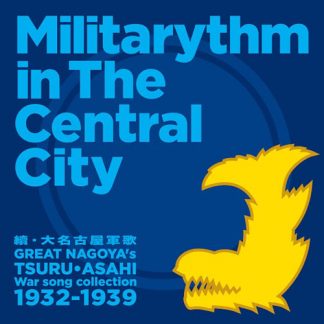 V.A.<br>續・大名古屋軍歌