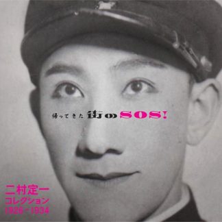 二村定一<br>帰ってきた街のSOS! 二村定一コレクション1926-1934